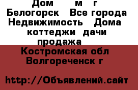 Дом 54,5 м2, г. Белогорск - Все города Недвижимость » Дома, коттеджи, дачи продажа   . Костромская обл.,Волгореченск г.